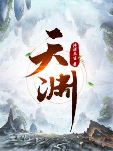 《天渊》作者：沐潇三生-最新章节无错下载-听风雨阅读