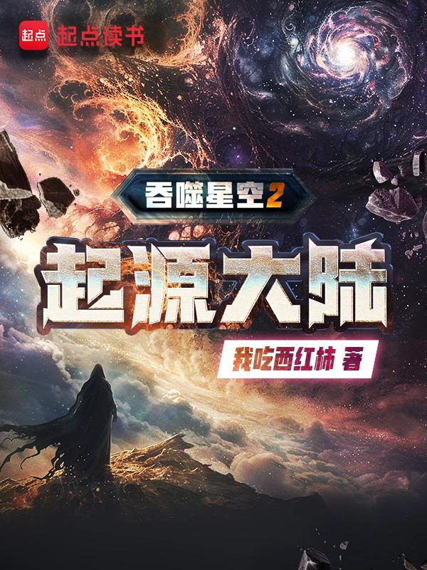 《吞噬星空2起源大陆》全本 作者：我吃西红柿-最新章节无错下载-听风雨阅读