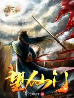《望仙门》作者：门外秋千-最新章节无错下载-听风雨阅读