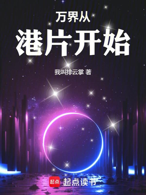 《万界从港片开始》全本 作者：我叫排云掌-最新连载章节无错下载-听风雨阅读