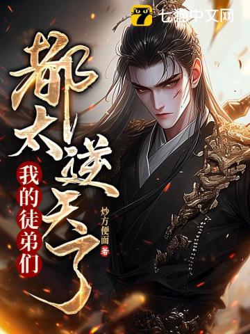 《我的徒弟们都太逆天了！》作者：炒方便面-最新章节无错下载-听风雨阅读