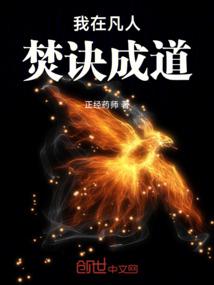 《我在凡人焚诀成道》全本 作者：正经药师-小说最新连载章节下载-听风雨阅读