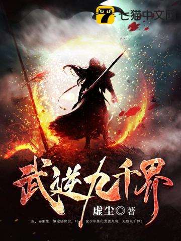 《武逆九千界》作者：虚尘-最新连载章节无错下载-听风雨阅读