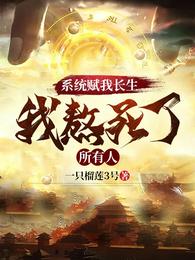 《系统赋我长生，我熬死了所有人》连载 (1-1653章) 作者：—只榴莲3号-免费小说下载-听风雨阅读
