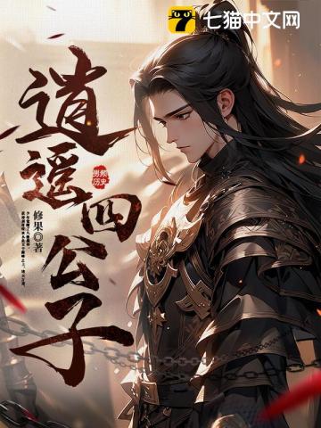 《逍遥四公子》连载 (1-1584章) 作者：修果-免费小说下载-听风雨阅读