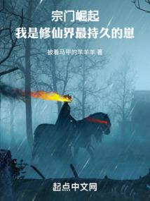 《仙道巨擘：从破落宗门开始》连载 (1-1126章) 作者：披着马甲的羊羊羊-免费小说下载-听风雨阅读