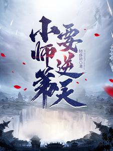 《小师弟要逆天》连载 (1-1582章) 作者：轻落语-免费小说下载-听风雨阅读