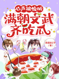 《心声被偷听，满朝文武齐吃瓜》连载 (1-789章) 作者：逍遥赵公子-免费小说下载-听风雨阅读