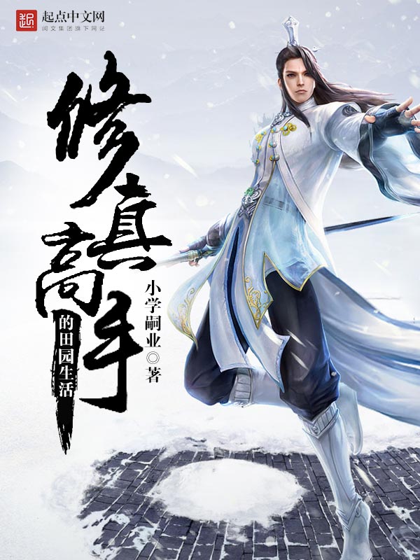 《修真高手的田园生活》连载 (1-2941章) 作者：小学嗣业-免费小说下载-听风雨阅读