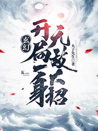 《玄幻：开局一身无敌大招》连载 (1-2151章) 作者：丸子先生-免费小说下载-听风雨阅读