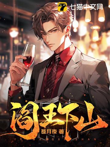 《阎王下山》连载 (1-1683章) 作者：苏文-免费小说下载-听风雨阅读