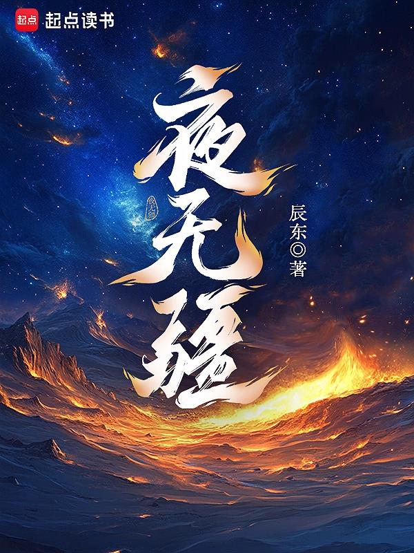 《夜无疆》连载 (1-476章) 作者：辰东-免费小说下载-听风雨阅读