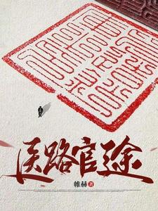 《医路官途》连载 (1-1959章) 作者：帷赫-免费小说下载-听风雨阅读