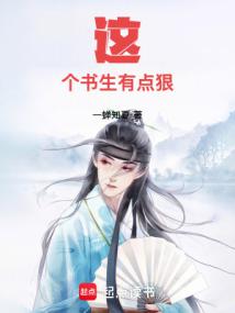 《这个书生有点狠》连载 (1-314章) 作者：一蝉知夏-免费小说下载-听风雨阅读