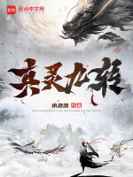 《真灵九转》连载 (1-741章) 作者：水急流-免费小说下载-听风雨阅读