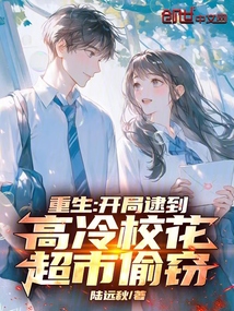 《重生：开局逮到高冷校花超市偷窃》连载 (1-652章) 作者：陆远秋-免费小说下载-听风雨阅读