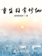 《重生日常修仙》连载 (1-1050章) 作者：庭院阳光好-免费小说下载-听风雨阅读