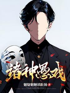 《诸神愚戏》连载 (1-1061章) 作者：魑魅魍魉填肚肠-免费小说下载-听风雨阅读