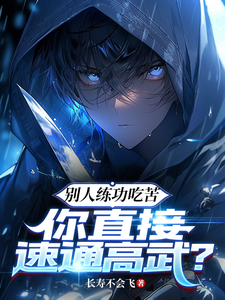 《别人练功吃苦，你直接速通高武？》连载 (1-679章) 作者：长寿不会飞-免费小说下载-听风雨阅读
