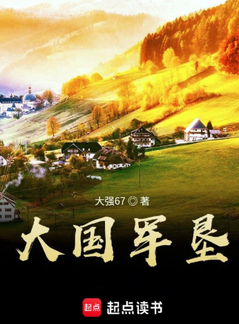 《大国军垦》连载 (1-2836章) 作者：大强67-免费小说下载-听风雨阅读