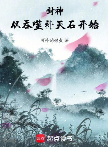 《封神：从吞噬补天石开始》连载 (1-562章) 作者：可怜的懒虫-免费小说下载-听风雨阅读