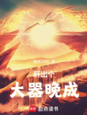 《肝出个大器晚成！》连载 (1-515章) 作者：猪肉200斤-免费小说下载-听风雨阅读