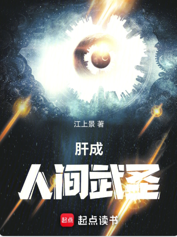 《肝成人间武圣》连载 (1-565章) 作者：江上景-免费小说下载-听风雨阅读