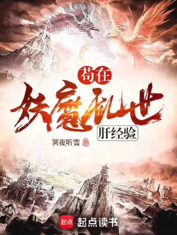 《苟在妖魔乱世肝经验》连载 (1-709章) 作者：冥夜听雪-免费小说下载-听风雨阅读