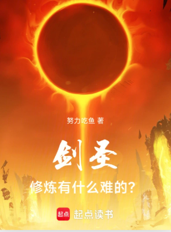《剑圣：修炼有什么难的？》连载 (1-1855章) 作者：努力吃鱼-免费小说下载-听风雨阅读