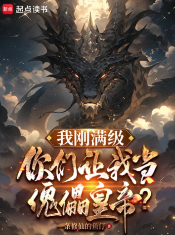 《我刚满级，你们让我当傀儡皇帝？》作者：一条修仙的鱼仔-最新连载章节无错下载-听风雨阅读