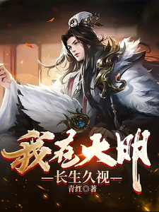 《我在大明长生久视》作者：青红-最新连载章节无错下载-听风雨阅读