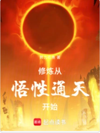 《修炼从悟性通天开始》连载 (1-1855章) 作者：努力吃鱼-免费小说下载-听风雨阅读