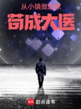 《医疗系学霸》连载 (1-843章) 作者：小小鱼虾-免费小说下载-听风雨阅读