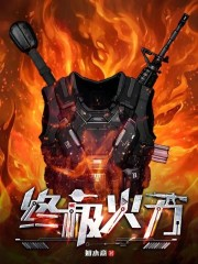 《终极火力》连载 (1-705章) 作者：如水意-免费小说下载-听风雨阅读