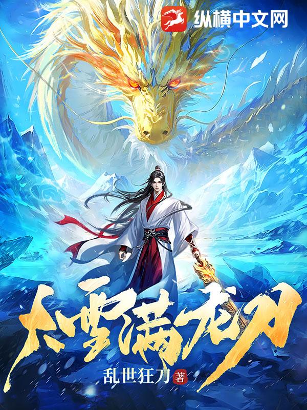 《大雪满龙刀》连载 (1-270章) 作者：乱世狂刀-免费小说下载-听风雨阅读