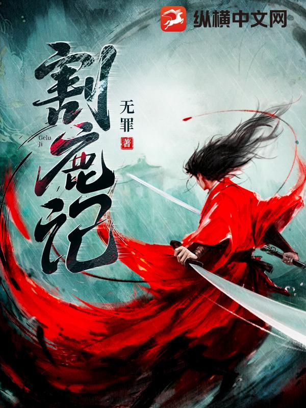 《割鹿记》连载 (1-792章) 作者：无罪-免费小说下载-听风雨阅读