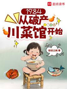 《1984：从破产川菜馆开始》连载 (1-69章) 作者：轻语江湖-免费小说下载-听风雨阅读