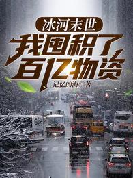 《冰河末世，我囤积了百亿物资》连载 (1-2060章) 作者：记忆的海-免费小说下载-听风雨阅读