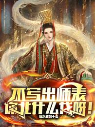 《不写出师表，你北什么伐呀！》连载 (1-1031章) 作者：洛水秋风-免费小说下载-听风雨阅读