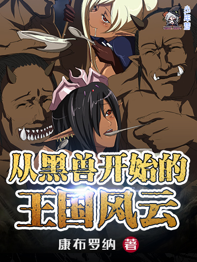 《从黑兽开始的王国风云》全本 (1-304章) 作者：康布罗纳-免费小说下载-听风雨阅读