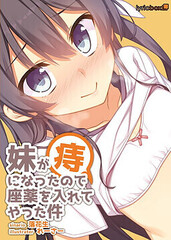 《[EPUB]我妹妹得了痔疮，我给她灌了栓剂(妹痔)》连载 (后日谈1-19) 作者：落花生-免费小说下载-听风雨阅读