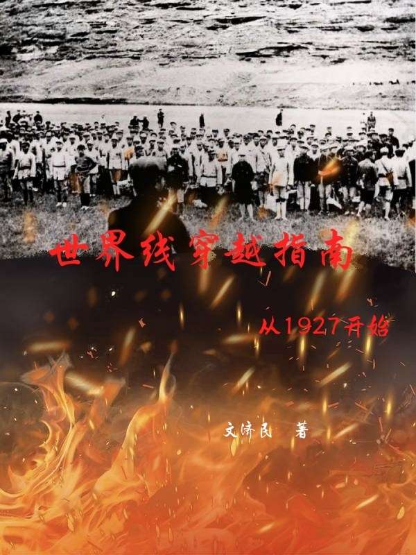 《世界线穿越指南》连载 (1-375章) 作者：文济民-免费小说下载-听风雨阅读
