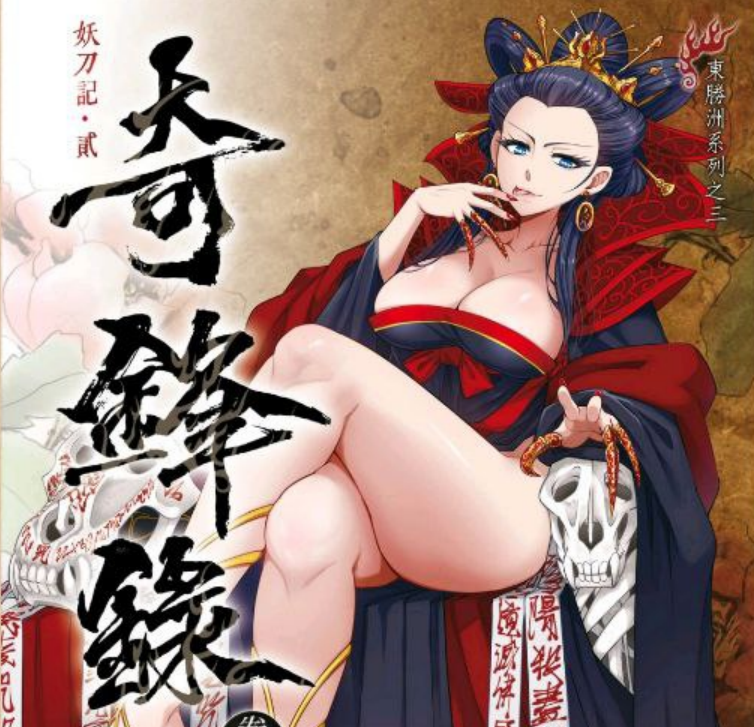 《妖刀记2-奇锋录》连载 (1-10卷75章) 作者：默默猴-免费小说下载-听风雨阅读