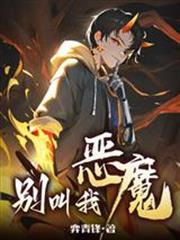 《别叫我恶魔》连载 (1-2151章) 作者：弈青锋-免费小说下载-听风雨阅读