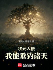 《次元入侵：我能垂钓诸天》连载 (1-270章) 作者：我的心愿笔记……-听风雨阅读