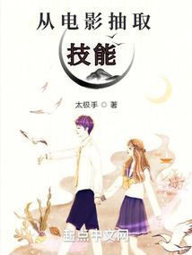 《从电影抽取技能》连载 (1-766章) 作者：太极手-免费小说下载-听风雨阅读