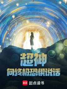 《超神：向终极恐惧说话！》连载 (1-241章) 作者：大肥啾仙人-免费小说下载-听风雨阅读