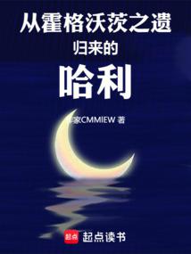 《从霍格沃茨之遗归来的哈利》连载 (1-364章) 作者：咬人甘蓝-免费小说下载-听风雨阅读