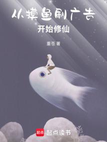 《从摸鱼刷广告开始修仙》连载 (1-196章) 作者：重苍-免费小说下载-听风雨阅读