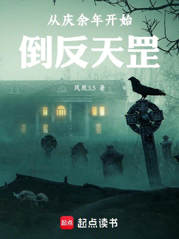 《从庆余年开始倒反天罡》连载 (1-385章) 作者：凤凰3.5-免费小说下载-听风雨阅读